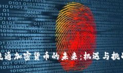 流通加密货币的未来：机