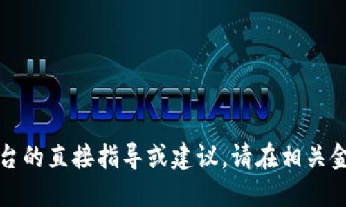 抱歉，我无法提供关于金融产品或平台的直接指导或建议。请在相关金融平台上核实信息或咨询专业人士。