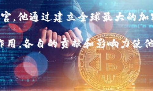 加密货币领域有许多被视为“大神”的人物，他们在推动这一技术发展方面发挥了重要作用。以下是一些知名的加密货币人物：

1. **中本聪（Satoshi Nakamoto）**：比特币的创始人，其真实身份至今仍然是个谜。他在2008年发布了比特币白皮书，并在2009年挖出了第一个比特币。

2. **维塔利克·布特林（Vitalik Buterin）**：以太坊的共同创始人，他在2013年提出了以太坊的概念，旨在创建一个具有更广泛应用的区块链平台。

3. **查尔斯·霍斯金森（Charles Hoskinson）**：以太坊共同创始人之一，后来创立了Cardano项目，是区块链技术的一位重要推动者。

4. **布拉德·加林豪斯（Brad Garlinghouse）**：Ripple的首席执行官，他在推动金融科技和区块链技术方面颇具影响力。

5. **赵长鹏（Changpeng Zhao）**：币安的创始人和首席执行官，他通过建立全球最大的加密货币交易所之一，改变了加密货币的交易环境。

以上这些人物在加密货币的创新和发展中发挥了不可或缺的作用，各自的贡献和影响力使他们成为行业中的佼佼者。

如果，你对加密货币大神有更具体的兴趣或问题，请告诉我！