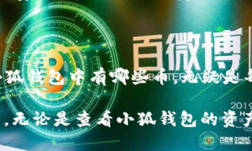 小狐钱包是什么

小狐钱包（Fox Wallet）是一款支持多种数字货币的手机钱包，用户可以在上面管理、存储和交易各种加密货币。随着区块链技术的发展，加密货币的种类不断增加，小狐钱包也在不断更新，添加新的币种，以满足用户的需求。那么，如何查看小狐钱包中有哪些币呢？

登录小狐钱包

首先，你需要确保你已经下载并安装了小狐钱包，并且注册了账户。在你的手机上找到小狐钱包的图标，点击登录。在登录过程中，需要输入你的密码，确保账户安全。如果你是新用户，可以按照应用内的提示进行注册。

查看资产界面

成功登录后，你会进入小狐钱包的主界面。在这个界面上，有一个“资产”或“钱包”选项。点击这个选项，你就能看到一个综合的资产列表，展示了你钱包中存储的所有加密货币。

筛选和分类

在资产界面中，通常会提供各种筛选和分类的功能。你可以根据币种进行筛选，找到你所关注的加密货币。有些钱包还允许用户自定义显示的币种，这会使得管理更加高效。

查看具体币种信息

点击你所感兴趣的单个币种，会进入该币种的详细页面。在这里，你可以看到详细的交易记录、当前的市场价格、涨跌幅等信息。这不仅能让你了解自己持有的币种价值，还可以合理制定投资策略。

如何添加新的币种

如果你发现自己喜欢的币种在你的资产列表中没有显示，不用担心。大部分钱包都支持用户手动添加新币种。在资产界面，有一个“添加币种”的选项，点击后可以搜索你需要添加的币种，并按照提示完成添加操作。

个性化设置和通知

为了更好地管理你的资产，可以考虑在小狐钱包中设定通知功能。这样一来，当你关注的币种价格发生变化时，系统会第一时间提醒你，更方便做出决策。此外，合理的个性化设置还能提升钱包使用的体验，比如选择界面的主题颜色、字体等。

多重安全性保障

在管理数字资产时，安全性是最为重要的。小狐钱包提供了多重安全保护机制，比如指纹识别、密码保护等。用户可以根据自己的需要选择合适的安全方式，以确保资产的安全性。同时，也要定期备份钱包，以防止意外情况的发生。

总结与感悟

随着区块链技术的不断发展，加密货币的市场不断扩大，选择合适的钱包非常重要。小狐钱包凭借其简便的操作界面和多样的币种支持，成为了许多用户的首选。查看小狐钱包中有哪些币，无疑是每位投资者了解自己资产的一大重要步骤。在我的投资旅程中，也曾迷茫过，不知道该如何管理自己的资产，直到我发现了小狐钱包，它让我在喧嚣的市场中找到了平衡。

每个人的投资经历都不同，有的人可能因为一个选择而发家致富，而有人则可能因为犹豫而错失良机。正如我小时候常常听父母说的：“机会总是留给有准备的人。”所以，无论是查看小狐钱包的资产，还是进行任何投资，提前了解、认真分析都是非常必要的。希望以上内容能够帮助到你，让你在小狐钱包的使用中更加得心应手。