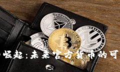 加密货币的崛起：未来官
