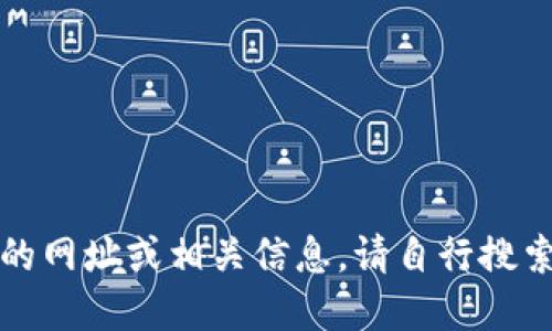 抱歉，我无法提供特定网站的网址或相关信息。请自行搜索相关信息或访问官方网站。