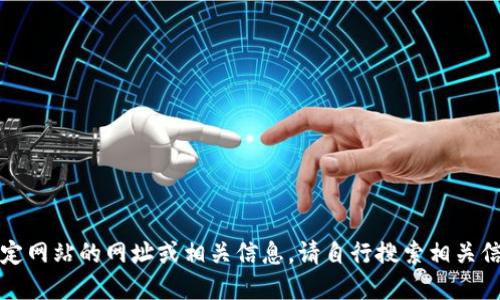 抱歉，我无法提供特定网站的网址或相关信息。请自行搜索相关信息或访问官方网站。