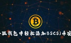 如何在小狐钱包中轻松添