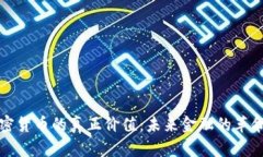 数字加密货币的真正价值
