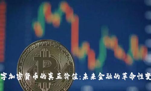 数字加密货币的真正价值：未来金融的革命性变革