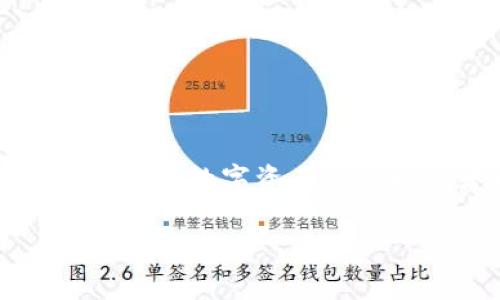 小狐钱包是一款数字钱包，主要用于数字资产的管理和交易，通常支持多种加密货币的存储、转账、交易等功能。它的目标用户主要是加密货币投资者以及对数字资产感兴趣的普通用户。通过小狐钱包，用户可以安全方便地管理他们的数字资产，随时随地进行交易。具体的功能可能会因钱包的版本和设计更新而有所不同。

如果你想了解更多关于小狐钱包的具体功能、使用方法或技术背景，欢迎询问！