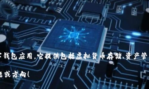 小狐钱包（Fox Wallet）是由中国的一家科技公司开发的数字钱包应用。它提供包括虚拟货币存储、资产管理、支付转账等功能，是一款专注于区块链和数字资产的工具。

如果您需要更深入的信息或分析，或许可以提供更具体的问题或方向！