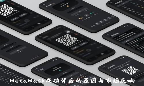   
MetaMask成功背后的原因与市场反响