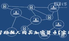 如何安全有效地帮助他人
