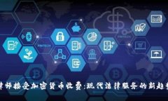 律师接受加密货币收费：