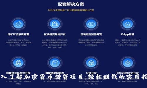 深入了解加密货币借贷项目：轻松赚钱的实用指南