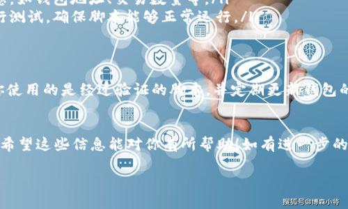 关于“小狐钱包脚本”的使用，以下是一个基本的介绍，帮助你了解如何使用这一工具。此外，让我提醒你，使用任何与钱包或是加密货币相关的脚本时，一定要谨慎操作，以防止资金损失或安全隐患。

小狐钱包简介
小狐钱包是一款支持多种数字货币的非托管钱包，用户可以掌握自己的私钥，确保资产的安全。由于其便捷的操作和强大的功能，越来越多的人选择使用小狐钱包进行日常的加密货币交易和管理。

什么是脚本
在小狐钱包中，脚本通常是指一些用来实现自动化操作的小程序。这些脚本可以帮助用户更高效地管理资产，例如批量交易、自动转账等功能。

如何使用小狐钱包脚本
使用小狐钱包脚本，一般需要遵循以下几个步骤：
ol
    listrong准备工作/strong：确保你已经安装了小狐钱包，并创建了一个钱包账户。确保你的设备安全，以防止恶意软件的侵扰。/li
    listrong获取脚本/strong：可以在相关论坛、社群或官方网站获取小狐钱包的脚本。确保你下载的脚本来源可信。/li
    listrong导入脚本/strong：打开小狐钱包，找到脚本导入或管理功能，选择你下载的脚本文件进行导入。/li
    listrong脚本配置/strong：根据需要对脚本进行配置，输入必要的信息，如钱包地址、交易数量等。/li
    listrong测试脚本/strong：在实际使用之前，建议先在小额交易中进行测试，确保脚本能够正常运行。/li
/ol

注意事项
在使用脚本时，一定要小心。恶意脚本可能会导致资产安全风险。总是确保你使用的是经过验证的脚本，并定期更新钱包的安全设置。

总结
小狐钱包脚本的使用可以大幅提升用户的资产管理效率，但务必注意安全。希望这些信息能对你有所帮助！如有进一步的问题或困惑，欢迎随时询问。

如果你有更具体的问题或需要帮助的地方，请告诉我，我会尽力解答！