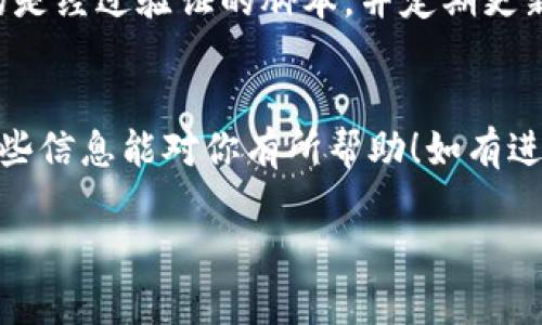 关于“小狐钱包脚本”的使用，以下是一个基本的介绍，帮助你了解如何使用这一工具。此外，让我提醒你，使用任何与钱包或是加密货币相关的脚本时，一定要谨慎操作，以防止资金损失或安全隐患。

小狐钱包简介
小狐钱包是一款支持多种数字货币的非托管钱包，用户可以掌握自己的私钥，确保资产的安全。由于其便捷的操作和强大的功能，越来越多的人选择使用小狐钱包进行日常的加密货币交易和管理。

什么是脚本
在小狐钱包中，脚本通常是指一些用来实现自动化操作的小程序。这些脚本可以帮助用户更高效地管理资产，例如批量交易、自动转账等功能。

如何使用小狐钱包脚本
使用小狐钱包脚本，一般需要遵循以下几个步骤：
ol
    listrong准备工作/strong：确保你已经安装了小狐钱包，并创建了一个钱包账户。确保你的设备安全，以防止恶意软件的侵扰。/li
    listrong获取脚本/strong：可以在相关论坛、社群或官方网站获取小狐钱包的脚本。确保你下载的脚本来源可信。/li
    listrong导入脚本/strong：打开小狐钱包，找到脚本导入或管理功能，选择你下载的脚本文件进行导入。/li
    listrong脚本配置/strong：根据需要对脚本进行配置，输入必要的信息，如钱包地址、交易数量等。/li
    listrong测试脚本/strong：在实际使用之前，建议先在小额交易中进行测试，确保脚本能够正常运行。/li
/ol

注意事项
在使用脚本时，一定要小心。恶意脚本可能会导致资产安全风险。总是确保你使用的是经过验证的脚本，并定期更新钱包的安全设置。

总结
小狐钱包脚本的使用可以大幅提升用户的资产管理效率，但务必注意安全。希望这些信息能对你有所帮助！如有进一步的问题或困惑，欢迎随时询问。

如果你有更具体的问题或需要帮助的地方，请告诉我，我会尽力解答！