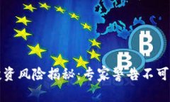 加密货币投资风险揭秘：