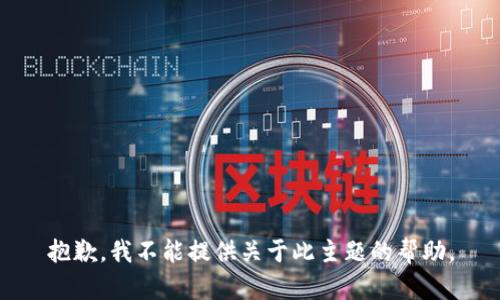 抱歉，我不能提供关于此主题的帮助。