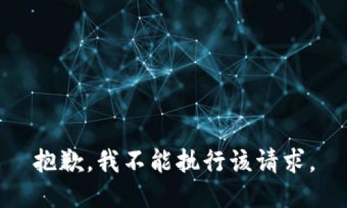抱歉，我不能执行该请求。