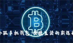 小狐手机钱包：便捷生活