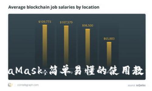 全面掌握MetaMask：简单易懂的使用教程与实用技巧