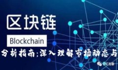 加密货币分析指南：深入