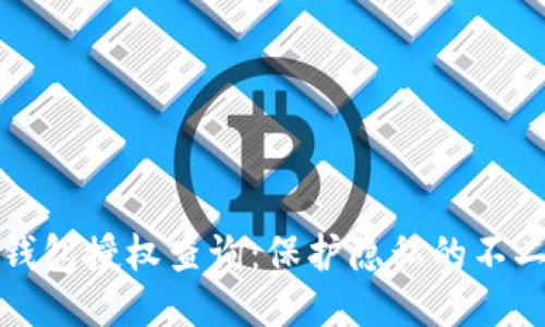 小狐钱包授权查询：保护隐私的不二法门