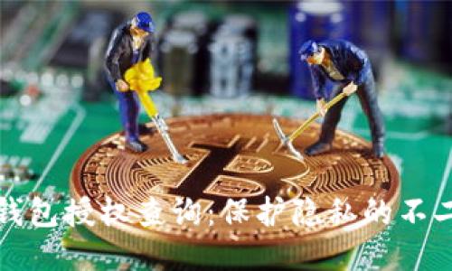 小狐钱包授权查询：保护隐私的不二法门