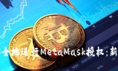 如何安全地进行MetaMask授权