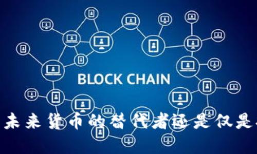 加密货币：未来货币的替代者还是仅是投资工具？