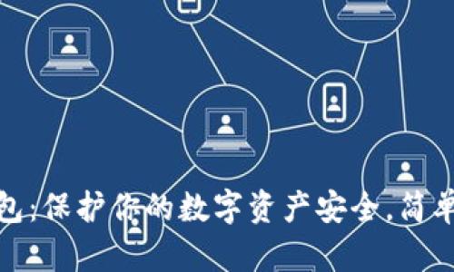 小狐硬件钱包：保护你的数字资产安全，简单易用的选择