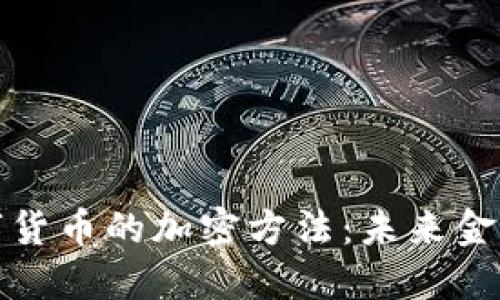 探索央行数字货币的加密方法：未来金融的安全基石