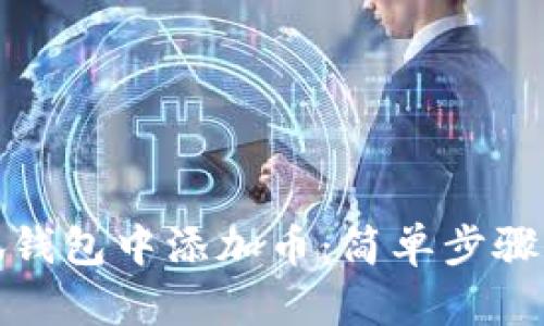 如何在小狐钱包中添加币：简单步骤与实用技巧