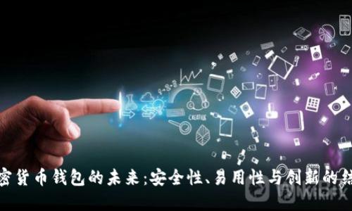 加密货币钱包的未来：安全性、易用性与创新的结合