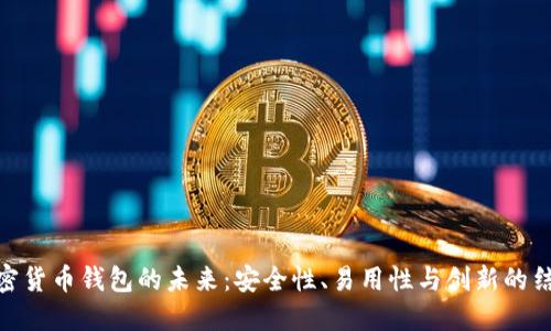 加密货币钱包的未来：安全性、易用性与创新的结合
