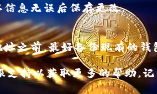 在小狐钱包中更改钱包地址的步骤通常涉及几个简单的步骤。请注意，不同版本的应用程序可能会略有不同，以下是一般情况下的操作指南：

步骤 1：打开小狐钱包应用
首先，确保你已经在手机上安装并打开了小狐钱包应用。登录你的账户，如果尚未登录，请输入你的账户信息。

步骤 2：进入设置菜单
在应用的主界面，找到设置或个人中心的选项。通常，这个选项会在右下角或者右上角，有时会是一个齿轮图标。

步骤 3：查找钱包地址设置
在设置菜单中，寻找“钱包”或者“钱包地址”的选项。不同的钱包应用可能会用不同的名称，你可以多留意一下。

步骤 4：更改钱包地址
点击进入钱包地址的设置，通常会有更改地址的选项。输入新的钱包地址，确认信息无误后保存更改。

步骤 5：确认更改
保存后，可以返回到主界面查看钱包地址是否已成功更改。同时，建议在更改地址之前，最好备份现有的钱包地址，以免丢失重要信息。

如果在更改过程中遇到问题，可以查看小狐钱包的官方帮助文档或者联系客服支持以获取更多的帮助。记得在进行任何涉及资金的操作时，都要确认地址的准确性，以免造成资产损失。