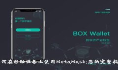 如何在移动设备上使用M
