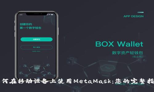 如何在移动设备上使用MetaMask：您的完整指南