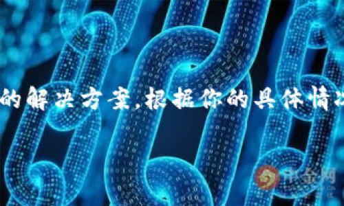 关于“小狐钱包”在电脑版上无法下载的问题，可能与以下几个方面有关。以下是可能的原因以及解决方案，希望能对你有所帮助。

### 一、系统兼容性

首先，确保你的电脑系统与小狐钱包的版本兼容。小狐钱包可能只在特定的操作系统上提供支持，比如Windows或MacOS的特定版本。如果你的操作系统过旧，可能会导致无法下载或安装的问题。建议升级到最新的操作系统版本，或者访问小狐钱包的官方网站，查看关于系统要求的具体说明。

### 二、网络连接问题

如果你的网络连接不稳定，下载过程中可能会出现中断，从而导致下载失败。请检查你的网络连接是否正常，尝试重启路由器，或者切换到更稳定的网络环境。此外，使用VPN可以解决一些区域限制问题，建议尝试使用VPN后再进行下载。

### 三、安装包来源

从官方网站或可信渠道下载是最重要的。避免从第三方网站或不明链接下载小狐钱包，这可能导致安全隐患。如果你已经从一个不明来源下载了安装包，可能会导致文件损坏或被恶意软件感染，建议删除并重新从可靠渠道下载。

### 四、防火墙或杀毒软件设置

有时，电脑上的防火墙或杀毒软件会阻止某些下载或安装。这种情况下，可以尝试暂时禁用防火墙或杀毒软件，完成小狐钱包的下载和安装后，再重新启用。在做出此操作时，请确保所下载的安装包是来自官方网站，确保安全性。

### 五、重启电脑

在尝试以上方法无效的情况下，重启电脑是一种简单而有效的解决方法。重启能清除系统缓存，有时可以解决一些临时性的技术问题，帮助顺利下载。

### 六、联系技术支持

如果以上所有方法都不能解决问题，可以考虑联系小狐钱包的官方客服或技术支持，寻求专业的帮助与指导。他们通常会有更详细的解决方案，根据你的具体情况提供帮助。

希望这些信息能帮助你顺利在电脑上下载小狐钱包。如果还有其他问题，欢迎继续询问！