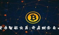 投资加密货币智能交易：
