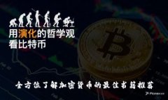 全方位了解加密货币的最