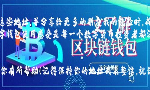 

教你轻松删除小狐钱包中的地址，提升数字资产管理效率

关键词

小狐钱包, 删除地址, 数字资产管理/guanjianci

引言
在数字货币日益普及的今天，如何高效管理自己的数字资产成了许多人关注的话题。作为一款便捷的数字钱包，小狐钱包因其界面友好和功能强大而受到用户的欢迎。不过，在使用的过程中，可能会面临需要删除某些地址的需求，比如当你不再需要某个联系人或地址时。那么，如何在小狐钱包中轻松删除地址呢？本文将为你详细解答，并分享一些个人管理数字资产的经验。

小狐钱包简介
小狐钱包是一款用户友好的数字钱包，支持多种数字资产的安全存储和交易。它以其简单易用的界面和功能而受到广大用户的青睐。对于我来说，小狐钱包不仅是存储资产的工具，更是我进行数字交易、投资的得力助手。在过去的一年中，我通过小狐钱包进行了一些小规模的投资，从而逐步增加了对数字货币的了解。

为什么要删除地址
在数字资产管理中，保持清晰的地址列表是十分重要的。当我们注册新的数字货币账户或接收到新的地址时，便有了很多地址存储在钱包中。然而，随着时间的推移，我们可能会发现在某些情况下，需要删除一些不再使用的地址。这些情况可能包括：
ul
    li不再与某个地址进行交易/li
    li更换数字货币交易所或钱包/li
    li为了简化地址列表，避免混淆/li
/ul
我记得刚开始使用小狐钱包时，地址对我来说是一个崭新的概念。我将所有的交易记录一一记下，结果发现地址越积越多，反而让我在使用中感到困惑。因此，学习如何删除不需要的地址就显得尤为重要。

如何删除小狐钱包中的地址
删除小狐钱包中的地址其实并不复杂，只需按照以下步骤操作即可：
ol
    li打开小狐钱包应用，确保你已经登录你的账户。/li
    li在主界面上，找到“地址管理”或“联系人”选项。/li
    li进入地址列表后，你会看到当前保存的所有地址。/li
    li选择你想删除的地址，通常会有个编辑按钮或者删除按钮。/li
    li确认删除，一旦确认，此地址将从你的历史中移除。/li
/ol
操作完毕后，你会发现自己的地址列表更为简洁，使用起来也更加方便。记得定期清理不需要的地址哦，以免将来造成不必要的混淆。

个人化与管理经验分享
在我的数字资产管理过程中，删除不常用的地址不仅是一个实用的步骤，更是一种习惯的养成。当我每次使用小狐钱包进行交易时，都会提前回顾一下我的地址列表，这样我可以很迅速地找到需要的地址。通过这种方式，我对每一个地址都有了更深的理解，可以避免错误操作，还提高了效率。
在一次交易中，我曾因为地址太多而选择了错误的一个，这让我损失了一笔小金额。那次经历让我深刻体会到，管理好地址列表是多么重要。自那之后，我开始定期清理不再需要的地址，并将重要的地址分类进行存储，这大大提高了我的交易效率。

关于数字资产管理的情感联结
回想起我初入数字货币世界时，那时的我对这些陌生的地址感到无比迷茫。每当想起那些不知所措的时刻，我总会不由自主地笑出声来。如今，当我能够自如地管理这些地址，并分享给更多的朋友我的经验时，成就感油然而生。数字资产管理不仅仅是一门技术，更是一种思维方式和生活方式的变革。
我也常常把这些经验分享给我的朋友。每当有朋友询问如何管理他们的小狐钱包时，我总会踊跃地为他们解答，因为我希望他们能少走些弯路。毕竟，体验良好的数字钱包使用感受是每一个数字货币投资者都渴望的。

结语
通过学习如何删除小狐钱包中的地址，不仅能提升我们的数字资产管理效率，更能让我们在这个数字化时代中更从容地面对资产的增长和变化。希望我的分享能对你有所帮助！记得保持你的地址列表整洁，祝你在数字资产的管理与投资中越做越好！

无论是新手还是老手，掌握数字资产的管理技巧总是有益的。如果你在使用小狐钱包时还有其他问题，欢迎随时交流，我们一起探讨，更好地适应这不断变化的数字世界。