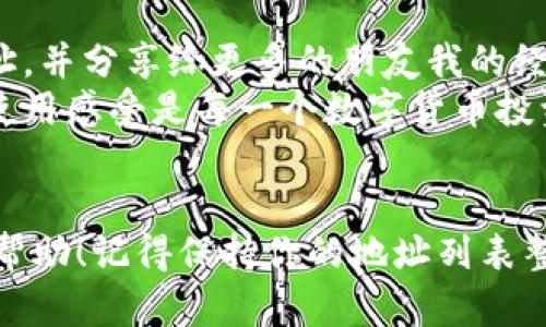 

教你轻松删除小狐钱包中的地址，提升数字资产管理效率

关键词

小狐钱包, 删除地址, 数字资产管理/guanjianci

引言
在数字货币日益普及的今天，如何高效管理自己的数字资产成了许多人关注的话题。作为一款便捷的数字钱包，小狐钱包因其界面友好和功能强大而受到用户的欢迎。不过，在使用的过程中，可能会面临需要删除某些地址的需求，比如当你不再需要某个联系人或地址时。那么，如何在小狐钱包中轻松删除地址呢？本文将为你详细解答，并分享一些个人管理数字资产的经验。

小狐钱包简介
小狐钱包是一款用户友好的数字钱包，支持多种数字资产的安全存储和交易。它以其简单易用的界面和功能而受到广大用户的青睐。对于我来说，小狐钱包不仅是存储资产的工具，更是我进行数字交易、投资的得力助手。在过去的一年中，我通过小狐钱包进行了一些小规模的投资，从而逐步增加了对数字货币的了解。

为什么要删除地址
在数字资产管理中，保持清晰的地址列表是十分重要的。当我们注册新的数字货币账户或接收到新的地址时，便有了很多地址存储在钱包中。然而，随着时间的推移，我们可能会发现在某些情况下，需要删除一些不再使用的地址。这些情况可能包括：
ul
    li不再与某个地址进行交易/li
    li更换数字货币交易所或钱包/li
    li为了简化地址列表，避免混淆/li
/ul
我记得刚开始使用小狐钱包时，地址对我来说是一个崭新的概念。我将所有的交易记录一一记下，结果发现地址越积越多，反而让我在使用中感到困惑。因此，学习如何删除不需要的地址就显得尤为重要。

如何删除小狐钱包中的地址
删除小狐钱包中的地址其实并不复杂，只需按照以下步骤操作即可：
ol
    li打开小狐钱包应用，确保你已经登录你的账户。/li
    li在主界面上，找到“地址管理”或“联系人”选项。/li
    li进入地址列表后，你会看到当前保存的所有地址。/li
    li选择你想删除的地址，通常会有个编辑按钮或者删除按钮。/li
    li确认删除，一旦确认，此地址将从你的历史中移除。/li
/ol
操作完毕后，你会发现自己的地址列表更为简洁，使用起来也更加方便。记得定期清理不需要的地址哦，以免将来造成不必要的混淆。

个人化与管理经验分享
在我的数字资产管理过程中，删除不常用的地址不仅是一个实用的步骤，更是一种习惯的养成。当我每次使用小狐钱包进行交易时，都会提前回顾一下我的地址列表，这样我可以很迅速地找到需要的地址。通过这种方式，我对每一个地址都有了更深的理解，可以避免错误操作，还提高了效率。
在一次交易中，我曾因为地址太多而选择了错误的一个，这让我损失了一笔小金额。那次经历让我深刻体会到，管理好地址列表是多么重要。自那之后，我开始定期清理不再需要的地址，并将重要的地址分类进行存储，这大大提高了我的交易效率。

关于数字资产管理的情感联结
回想起我初入数字货币世界时，那时的我对这些陌生的地址感到无比迷茫。每当想起那些不知所措的时刻，我总会不由自主地笑出声来。如今，当我能够自如地管理这些地址，并分享给更多的朋友我的经验时，成就感油然而生。数字资产管理不仅仅是一门技术，更是一种思维方式和生活方式的变革。
我也常常把这些经验分享给我的朋友。每当有朋友询问如何管理他们的小狐钱包时，我总会踊跃地为他们解答，因为我希望他们能少走些弯路。毕竟，体验良好的数字钱包使用感受是每一个数字货币投资者都渴望的。

结语
通过学习如何删除小狐钱包中的地址，不仅能提升我们的数字资产管理效率，更能让我们在这个数字化时代中更从容地面对资产的增长和变化。希望我的分享能对你有所帮助！记得保持你的地址列表整洁，祝你在数字资产的管理与投资中越做越好！

无论是新手还是老手，掌握数字资产的管理技巧总是有益的。如果你在使用小狐钱包时还有其他问题，欢迎随时交流，我们一起探讨，更好地适应这不断变化的数字世界。