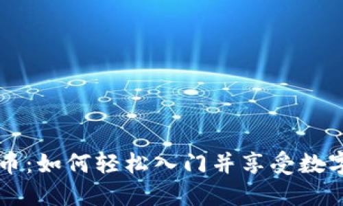 解密加密货币：如何轻松入门并享受数字资产的魅力