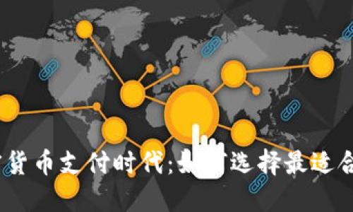 掌握加密货币支付时代：如何选择最适合的POS机