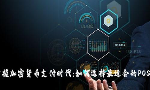 掌握加密货币支付时代：如何选择最适合的POS机