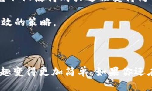 小狐钱包能否购买BNB币的详细分析

在如今这个数字货币飞速发展的时代，各种钱包和交易平台层出不穷。作为其中一款备受欢迎的数字钱包，小狐钱包（Hoo Wallet）以其便捷的操作和多样化的功能吸引着众多用户。对于许多投资者而言，购买BNB（币安币）是一个热门选择。那么，小狐钱包是否支持购买BNB币呢？接下来，我将结合我的个人经验和对数字货币的看法，详细分析一下这个问题。

什么是BNB币？

BNB（Binance Coin）是由全球最大的加密货币交易所之一币安（Binance）所发行的代币。最初，它是作为交易所的手续费折扣券推出的，但现在BNB的用途已经远超当初的设计。从我自己的投资经历来看，BNB已经成为了许多投资者资产配置中的重要一环。随着币安生态系统的不断扩大，BNB在区块链领域的应用场景也愈加丰富，涵盖了交易手续费、链上支付、投资项目等多个领域。

小狐钱包简介

小狐钱包是一款综合性的数字资产管理工具，支持多种类型的数字货币存储与交易。作为一名数字货币爱好者，我在使用小狐钱包的过程中感受到其友好的用户界面和高效的交易速度。小狐钱包不仅适合新手用户，也为资深投资者提供了丰富的功能。此外，小狐钱包还有着强大的安全性，采用了多重签名和冷钱包等安全技术，确保用户资产的安全。

小狐钱包是否支持BNB的购买？

根据我的了解，小狐钱包确实支持BNB的购买和交易。在小狐钱包的界面上，用户可以方便地找到BNB，进行购买和交易。在过去的几年里，我也曾在小狐钱包上购买过BNB，整个过程非常简单，几乎没有任何门槛。用户只需完成身份验证，绑定支付方式，就可以轻松购买BNB，体验数字货币投资的乐趣。

使用小狐钱包购买BNB的步骤

如果你是初次使用小狐钱包进行BNB交易，以下是简单易懂的步骤，帮助你快速上手：

ol
    li
        strong下载并安装小狐钱包：/strong可以在应用商店或官方网站上找到小狐钱包的最新版本，进行下载和安装，注册账号。
    /li
    li
        strong完成身份验证：/strong为了确保交易的安全，小狐钱包会要求用户完成身份验证，上传相关证件。
    /li
    li
        strong绑定支付方式：/strong用户可以绑定银行卡或其他支付方式，方便进行数字货币的购买。
    /li
    li
        strong搜索BNB并进行购买：/strong在钱包主界面搜索BNB，选择购买选项，输入购买金额，确认交易。
    /li
    li
        strong查看交易记录：/strong在购买成功后，用户可以在钱包中查看BNB的交易记录及余额。
    /li
/ol

使用小狐钱包购买BNB的个人体验

回想起我第一次在小狐钱包上购买BNB的经历，心中依然感到一阵激动。那是一个阳光明媚的周末，我兴致勃勃地打开手机，准备尝试将我积攒已久的数字货币投资转变为现实财富。小狐钱包的操作界面十分直观，清晰的导航让我在短短几分钟内便完成了整个购买流程。令我印象深刻的是，交易的确认速度非常快，我几乎可以实时地看到我账户余额的变动，那种直接参与到区块链技术当中的感觉让我倍感兴奋。

小狐钱包的优势与劣势

尽管小狐钱包在购买BNB方面表现良好，但任何工具都有其优缺点。以下是我认为小狐钱包的一些优势和劣势：

h4优势：/h4
ul
    listrong用户友好：/strong界面简洁易懂，新手用户可以轻松上手。/li
    listrong安全性高：/strong采用多重安全措施，确保用户资产的安全。/li
    listrong支持多种数字货币：/strong不仅限于BNB，用户可以管理多种类型的数字资产。/li
/ul

h4劣势：/h4
ul
    listrong地区限制：/strong在某些地区，可能存在访问或使用限制。/li
    listrong手续费问题：/strong虽然手续费相对较低，但在频繁交易时仍然需要考虑。/li
/ul

我的个人推荐

作为一名对数字货币充满热情的投资者，我对小狐钱包的使用体验总体是积极的。我认为，如果你是数字货币投资的新手，特别是在BNB这样的热门币种方面，小狐钱包无疑是一个不错的选择。它不仅使得购买过程变得简单快捷，同时也降低了投资的门槛，让更多人能够参与到这个充满机遇与挑战的市场中。

不过，我也要提醒大家，投资数字货币风险较高，务必做好充分的市场调研与风险评估。同时，我个人在投资时也会制定合理的投资策略，避免将所有资产集中在某一个币种上，分散风险是一个有效的策略。

总结

总的来说，小狐钱包是一个值得信赖的数字货币钱包，支持购买BNB。我个人在使用的过程中，感受到它的便利和安全性。虽然任何投资都有风险，但在小狐钱包的支持下，体验数字货币投资的乐趣变得更加简单。如果你还在犹豫，或者想要了解更多关于数字货币投资的知识，欢迎与我交流分享，期待我们一起在这个激动人心的领域中探索更多的可能性。