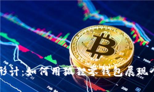 青春变形计：如何用狐狸零钱包展现个人风格