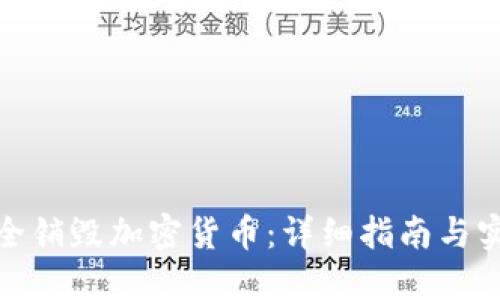 如何安全销毁加密货币：详细指南与实用建议