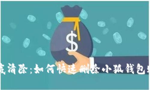 彻底清除：如何快速删除小狐钱包账户