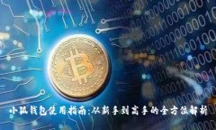 小狐钱包使用指南：从新