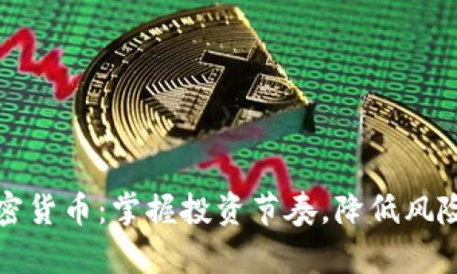 分批交易加密货币：掌握投资节奏，降低风险的有效策略
